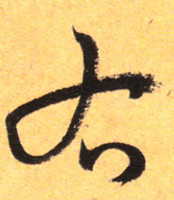 孙过庭·草书·右