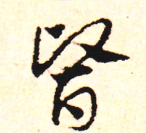 邓文原·草书·医