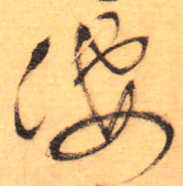 祝允明·草书·凄