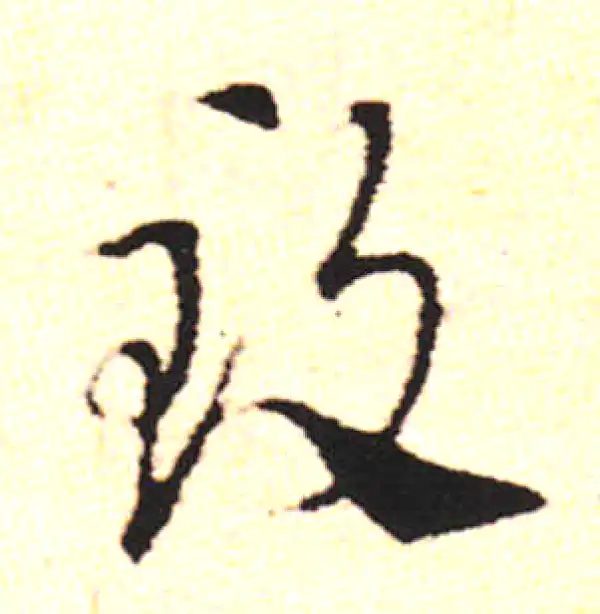 邓文原·草书·致