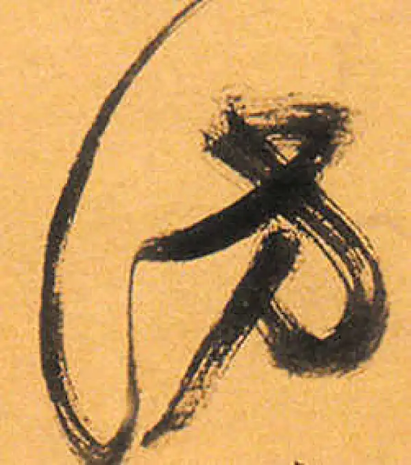 祝允明·草书·访