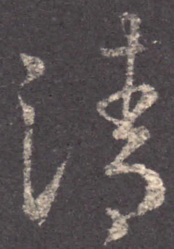 王羲之·草书·清