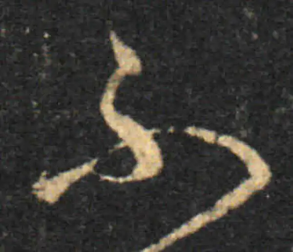 王羲之·草书·不