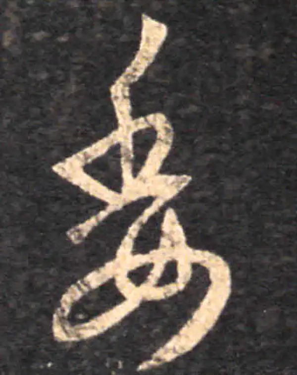 王羲之·草书·委