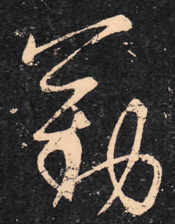 王羲之·草书·勤