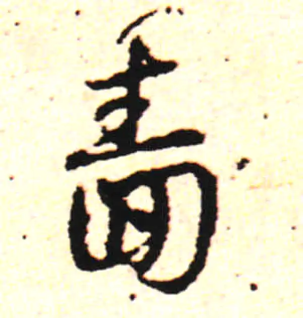 邓文原·草书·啬