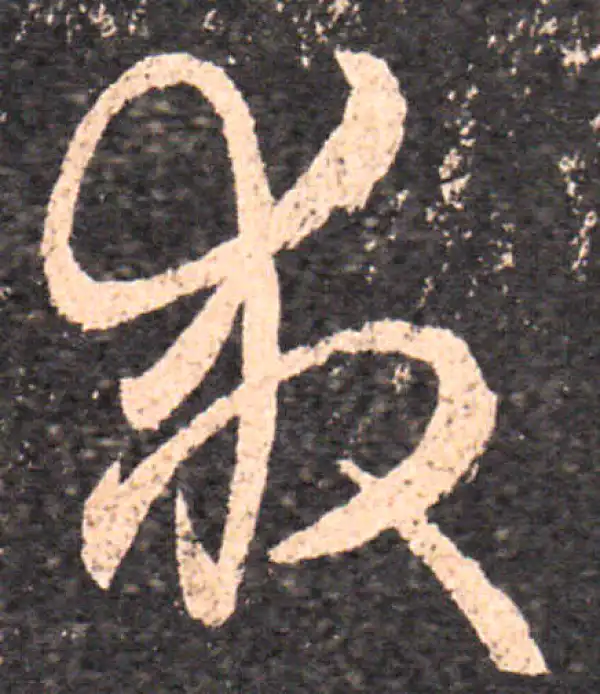 王羲之·草书·救