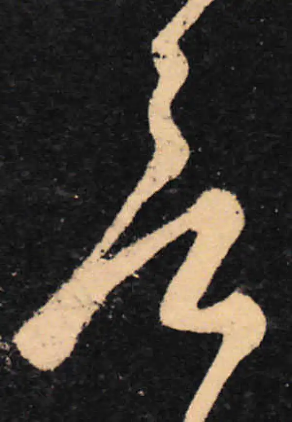 王羲之·草书·欲