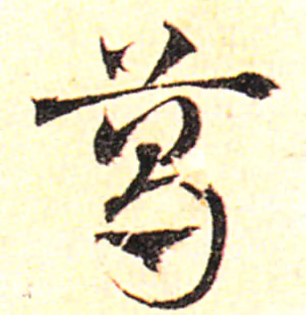 邓文原·草书·葛