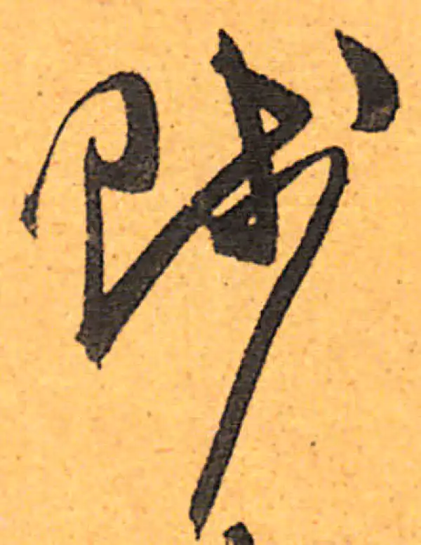 陈淳·草书·賤