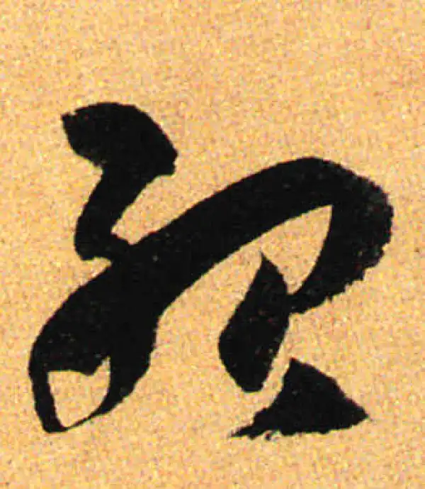 孙过庭·草书·殆