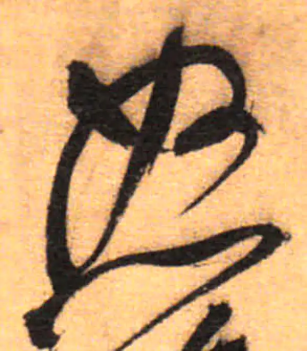 祝允明·草书·怒