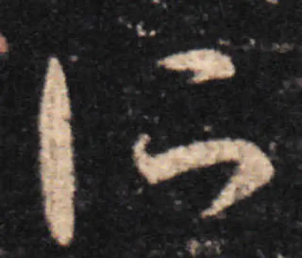 王羲之·草书·所