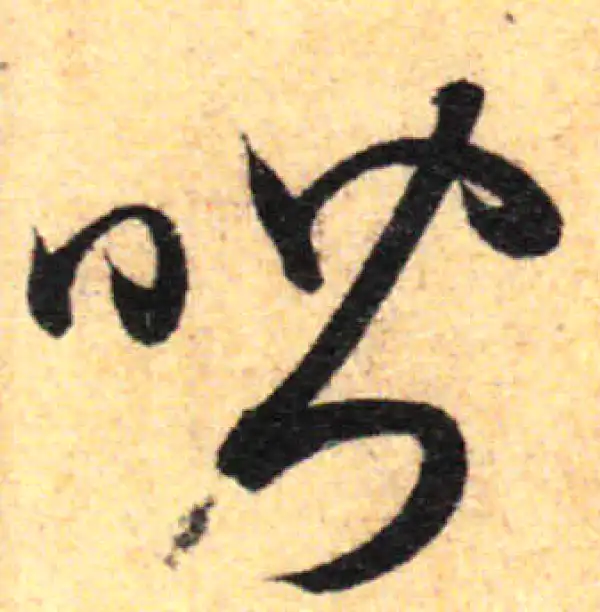 孙过庭·草书·喈