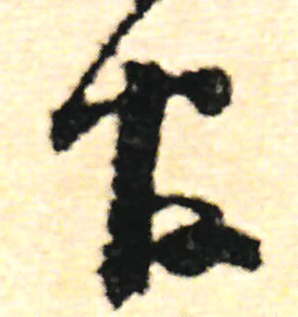 范成大·草书·官