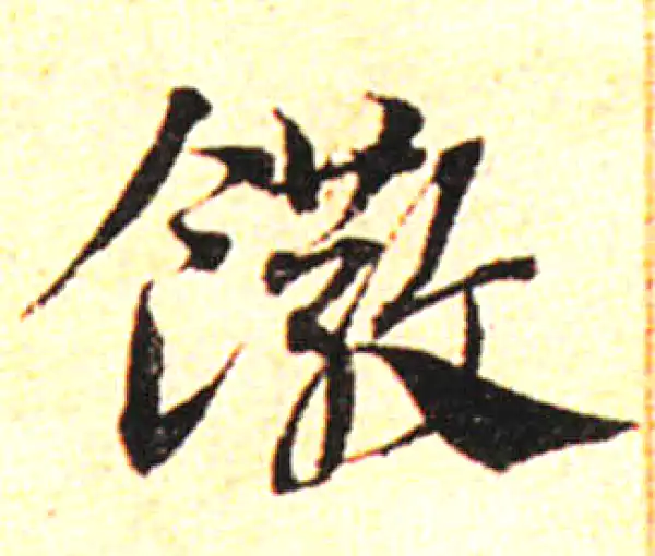 邓文原·草书·饊