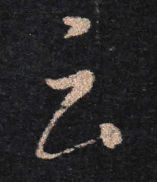 王羲之·草书·雲