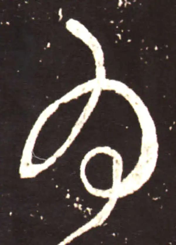 王献之·草书·为