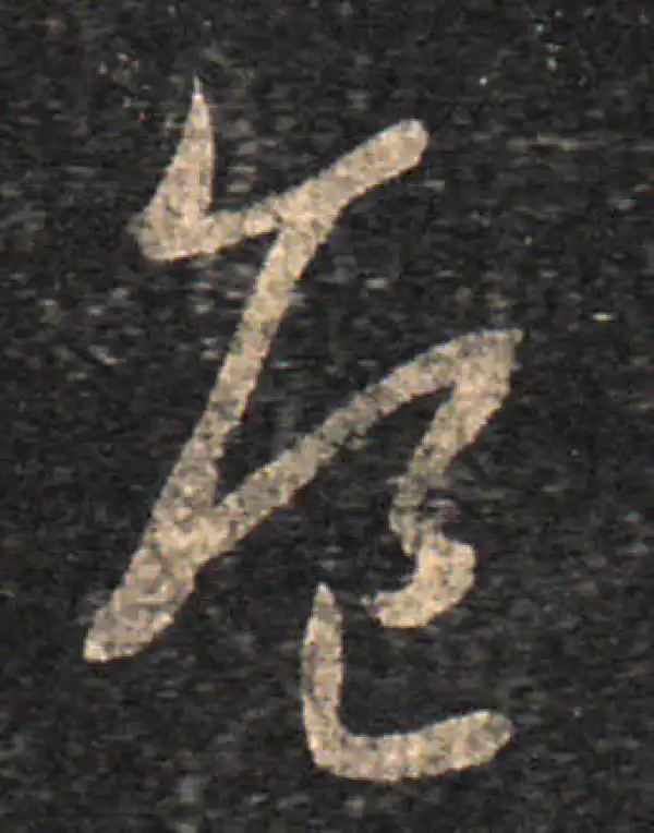 王羲之·草书·危