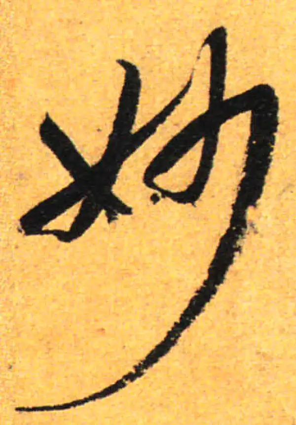 孙过庭·草书·妙