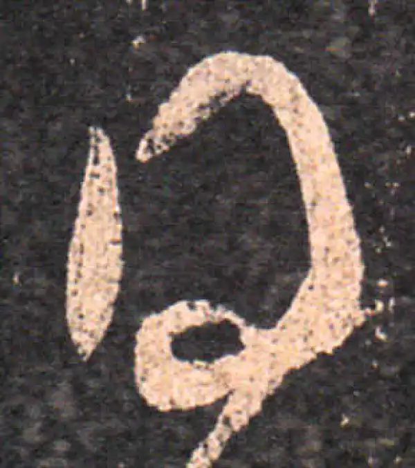 王羲之·草书·得