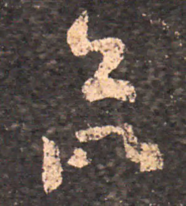 王羲之·草书·欲