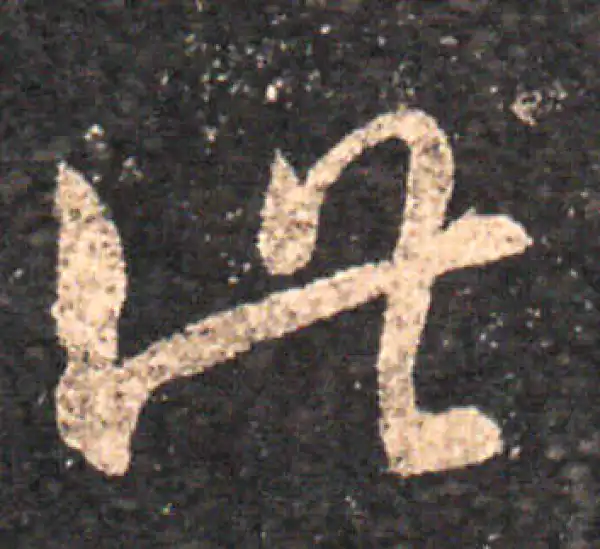 王羲之·草书·此