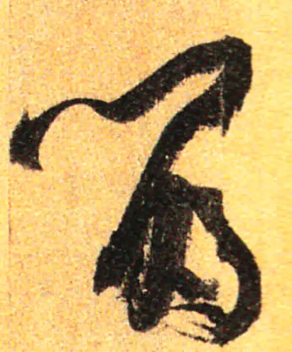 孙过庭·草书·留