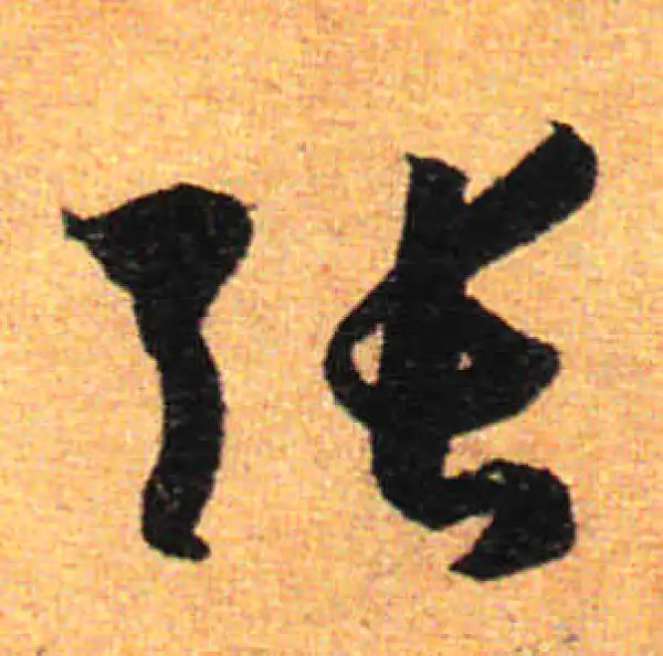 孙过庭·草书·张