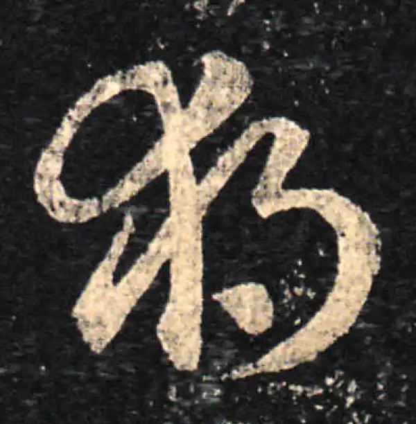 王羲之·草书·独