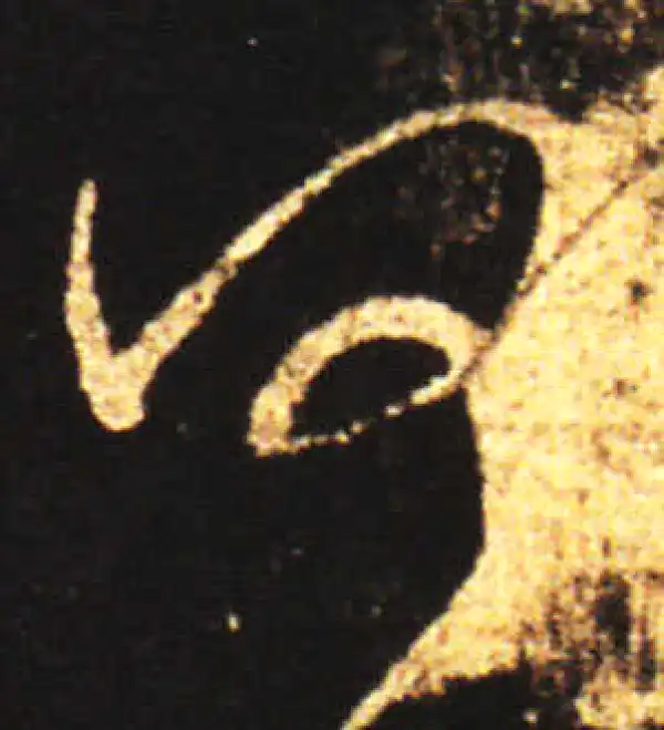 王献之·草书·可