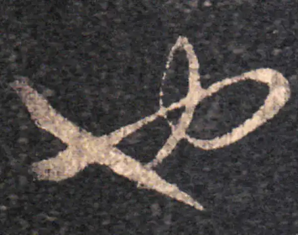 王羲之·草书·也