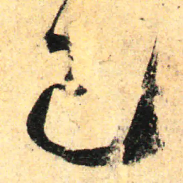 孙过庭·草书·己