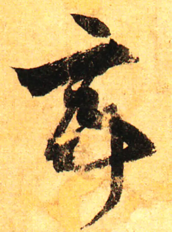 孙过庭·草书·亭