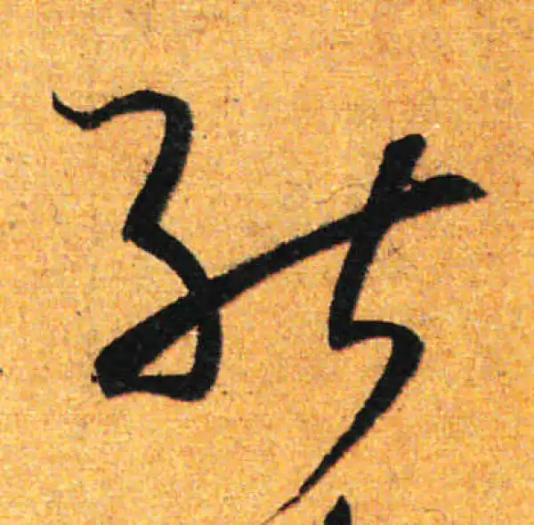 孙过庭·草书·能