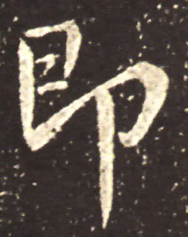 王献之·草书·即