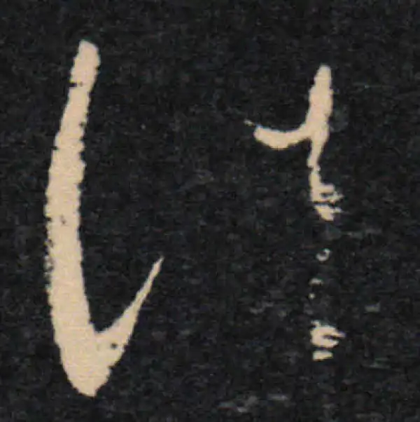 王羲之·草书·诸