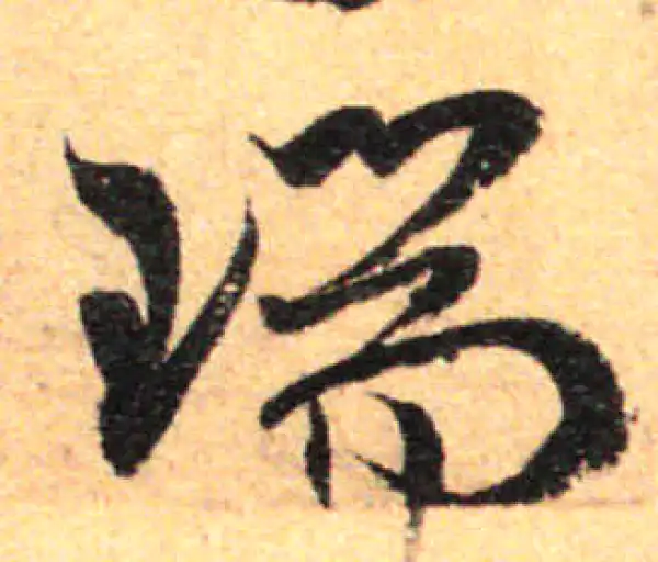 孙过庭·草书·瑞