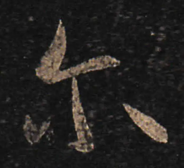 王羲之·草书·尔