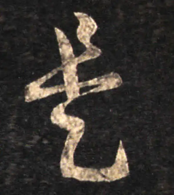 王羲之·草书·是