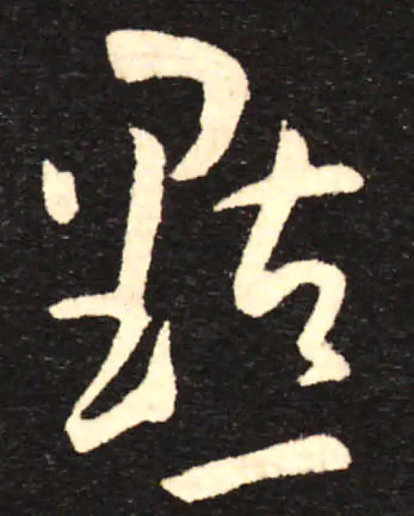 孙过庭·草书·点