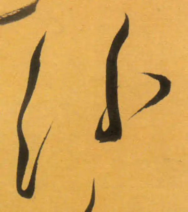 文徵明·草书·汾