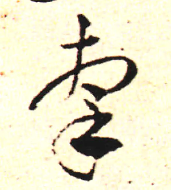 邓文原·草书·牵