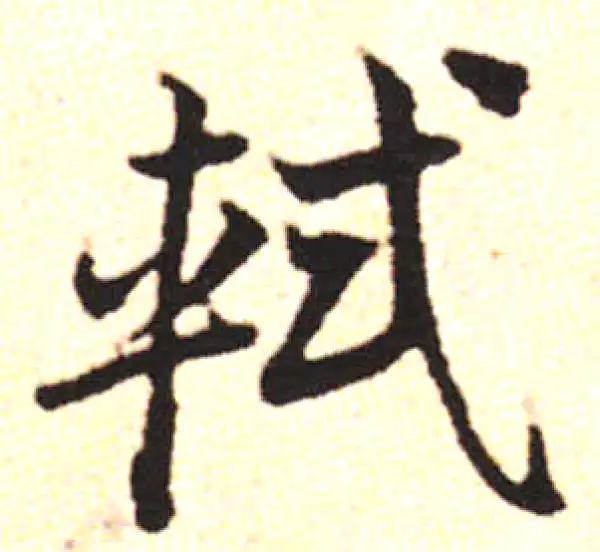 邓文原·草书·軾