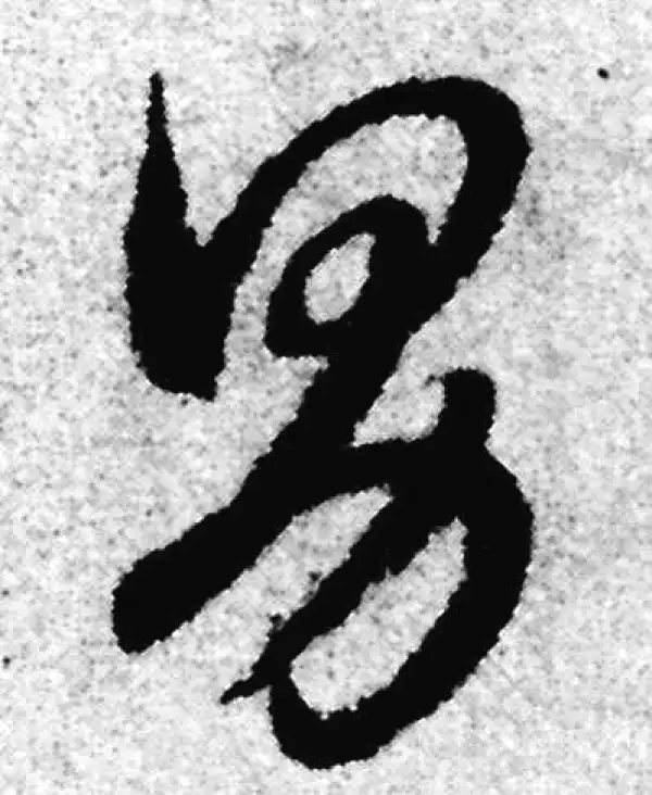 赵孟頫·草书·男