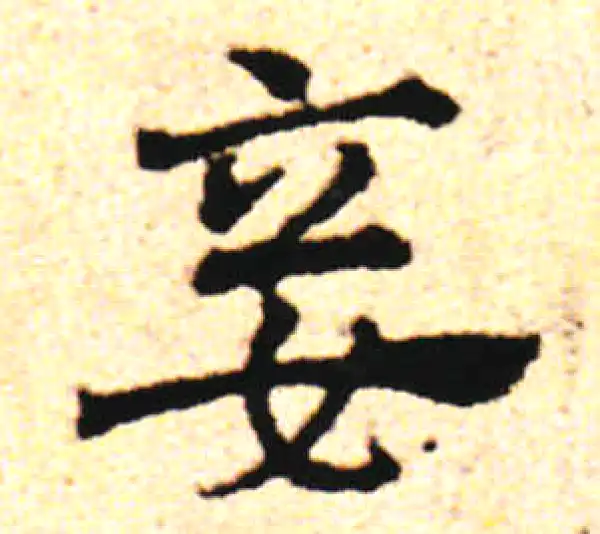 邓文原·草书·妾