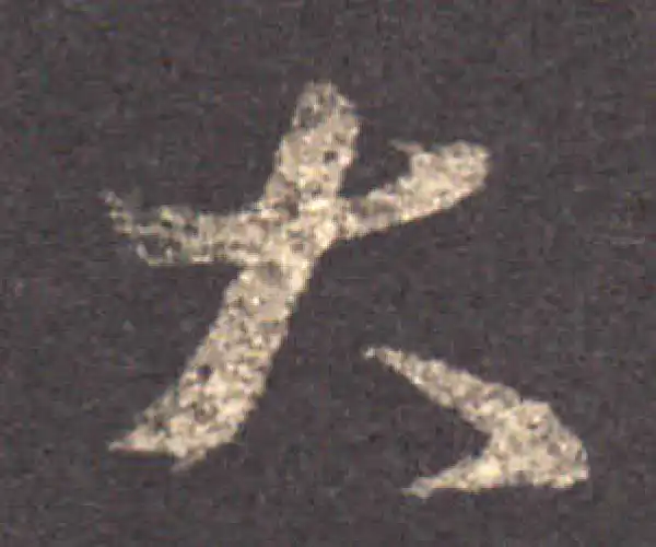 王羲之·草书·大