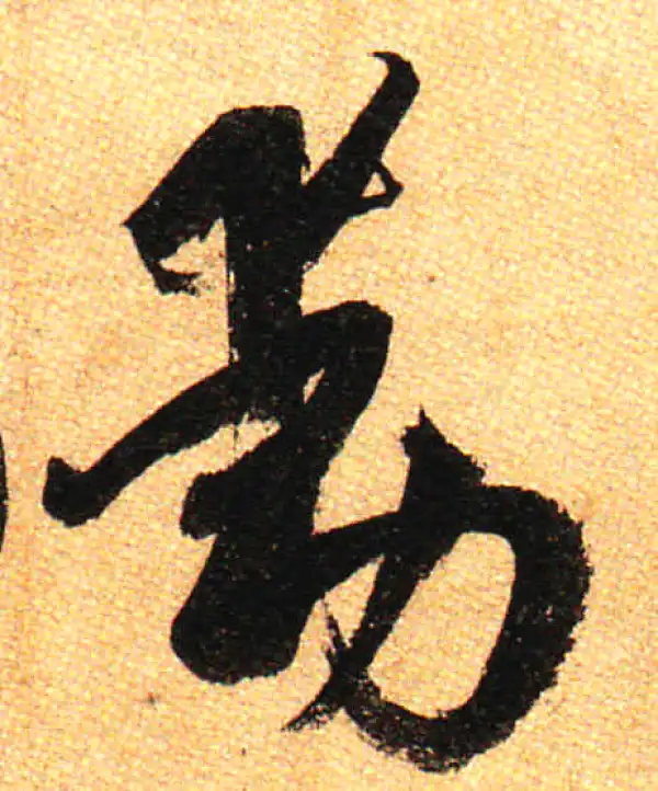 孙过庭·草书·動