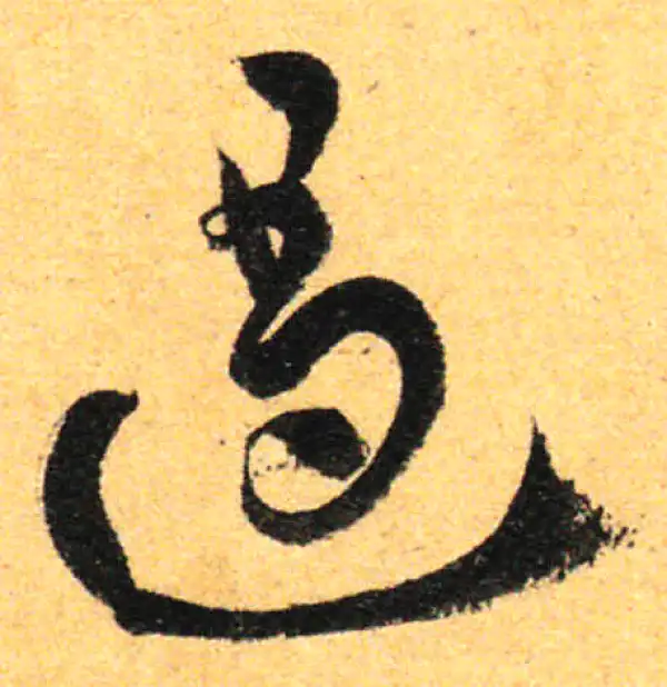 孙过庭·草书·遏