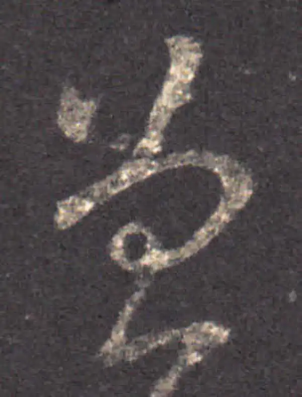 王羲之·草书·曾